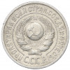 15 копеек 1925 года