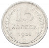 15 копеек 1928 года