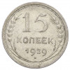 15 копеек 1929 года