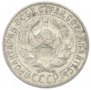 15 копеек 1929 года
