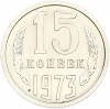 15 копеек 1973 года