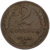 2 копейки 1924 года