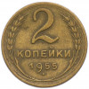 2 копейки 1955 года