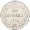 20 копеек 1923 года