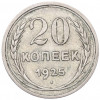20 копеек 1925 года
