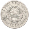 20 копеек 1925 года