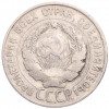 20 копеек 1928 года