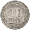 20 копеек 1943 года