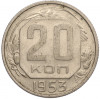 20 копеек 1953 года