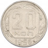 20 копеек 1956 года