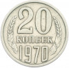 20 копеек 1970 года