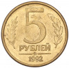 5 рублей 1992 года ММД