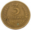 3 копейки 1931 года