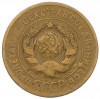 3 копейки 1931 года