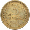 3 копейки 1932 года