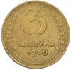 3 копейки 1946 года