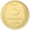 3 копейки 1949 года