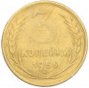 3 копейки 1956 года