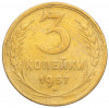 3 копейки 1957 года