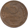 5 копеек 1924 года