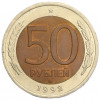 50 рублей 1992 года ЛМД