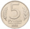 5 рублей 1991 года ММД (ГКЧП)