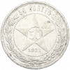 50 копеек 1921 года (АГ)