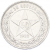 50 копеек 1922 года (ПЛ)