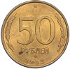50 рублей 1993 года ЛМД (Немагнитная)