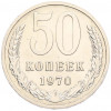 50 копеек 1970 года