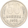 50 копеек 1975 года