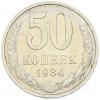 50 копеек 1984 года