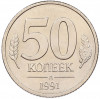 50 копеек 1991 года Л (ГКЧП)