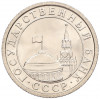 50 копеек 1991 года Л (ГКЧП)