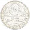 Один полтинник (50 копеек) 1926 года (ПЛ)
