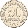 50 рублей 1993 года ММД Шпицберген (Арктикуголь)
