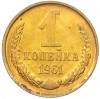1 копейка 1961 года