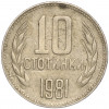 10 стотинок 1981 года Болгария «1300 лет Болгарии»