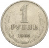 1 рубль 1964 года