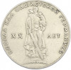 1 рубль 1965 года «20 лет Победы»