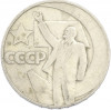 1 рубль 1967 года «50 лет Советской власти»