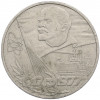 1 рубль 1977 года «60 лет Советской власти»