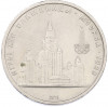 1 рубль 1979 года «XXII летние Олимпийские Игры 1980 в Москве (Олимпиада-80) — МГУ»