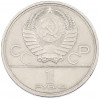 1 рубль 1979 года «XXII летние Олимпийские Игры 1980 в Москве (Олимпиада-80) — МГУ»