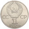 1 рубль 1985 года «XII Международный фестиваль молодежи и студентов в Москве»