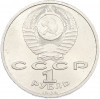 1 рубль 1988 года «Максим Горький»