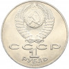 1 рубль 1989 года «Тарас Шевченко»
