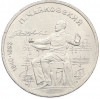 1 рубль 1990 года «Петр Ильич Чайковский»
