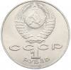1 рубль 1990 года «Петр Ильич Чайковский»