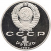 1 рубль 1990 года «Франциск Скорина» (Proof)